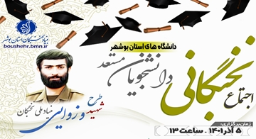  دانشجویان مستعد برتر دانشگاه های استان بوشهر- وزوایی 1401